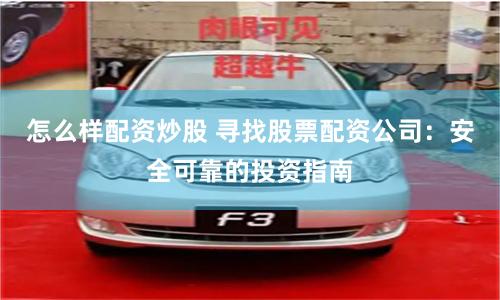 怎么样配资炒股 寻找股票配资公司：安全可靠的投资指南
