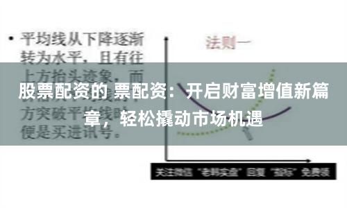 股票配资的 票配资：开启财富增值新篇章，轻松撬动市场机遇