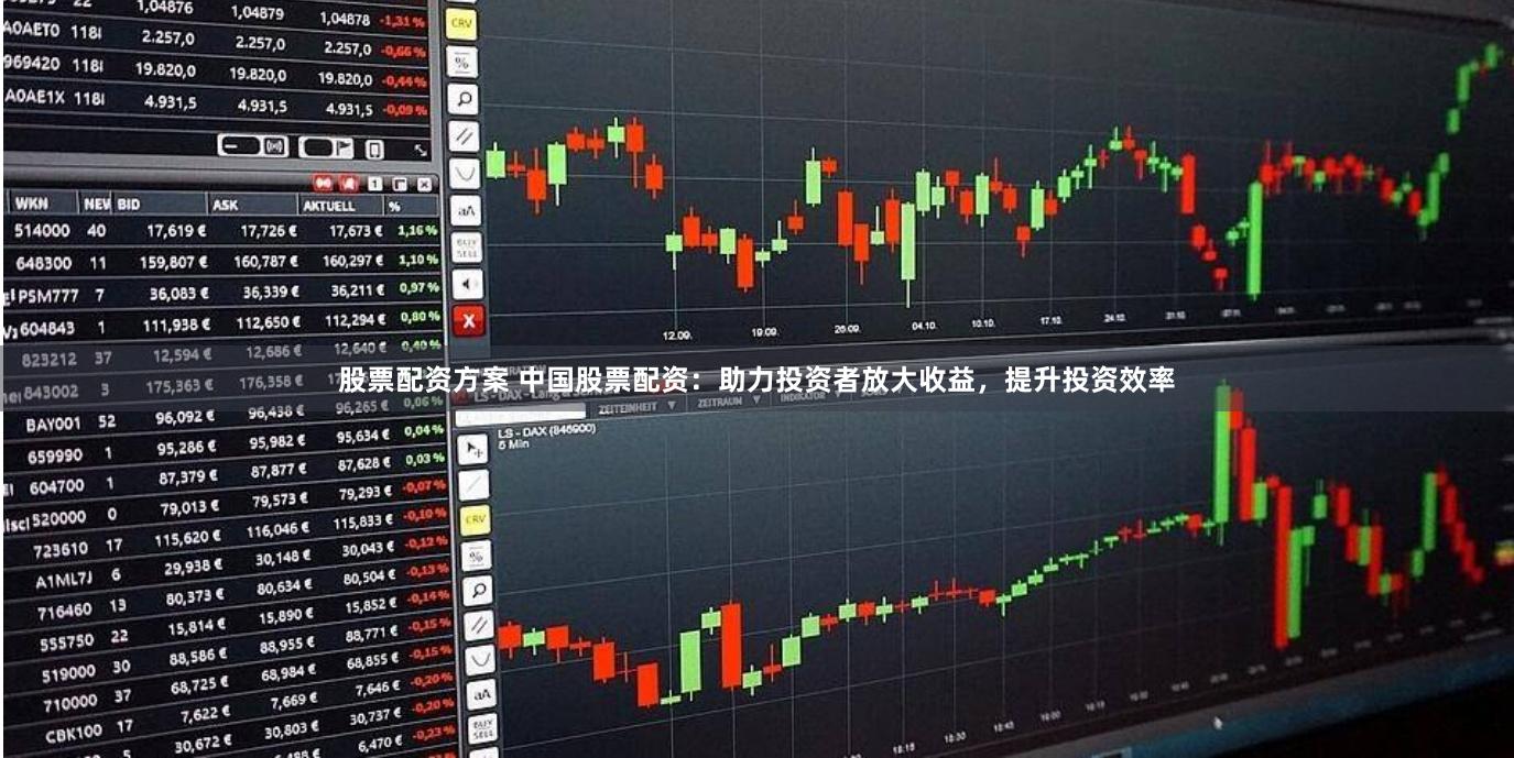 股票配资方案 中国股票配资：助力投资者放大收益，提升投资效率