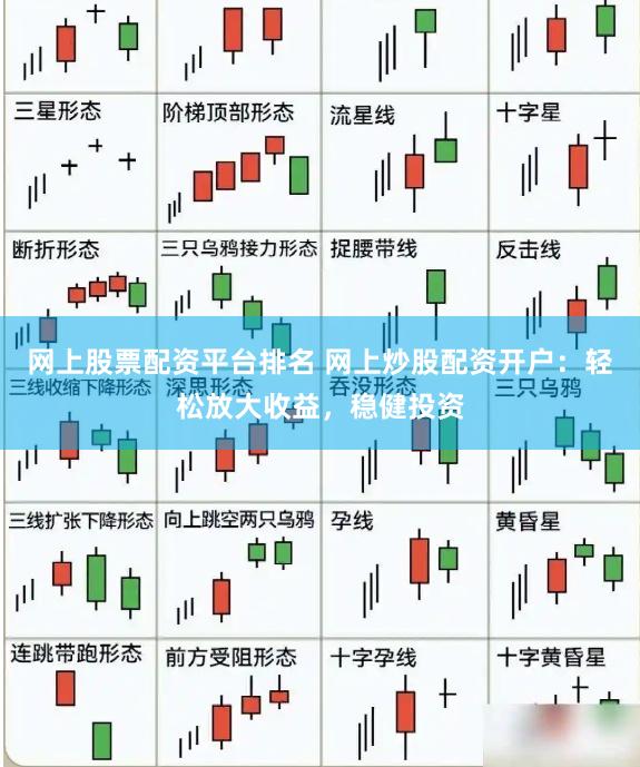 网上股票配资平台排名 网上炒股配资开户：轻松放大收益，稳健投资