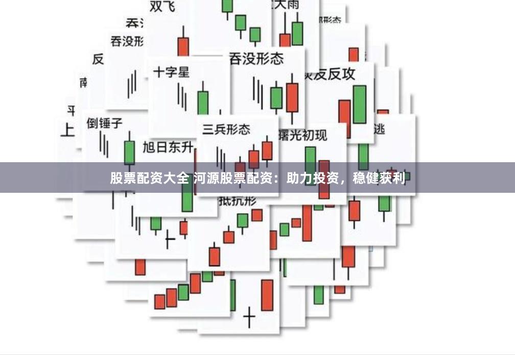 股票配资大全 河源股票配资：助力投资，稳健获利