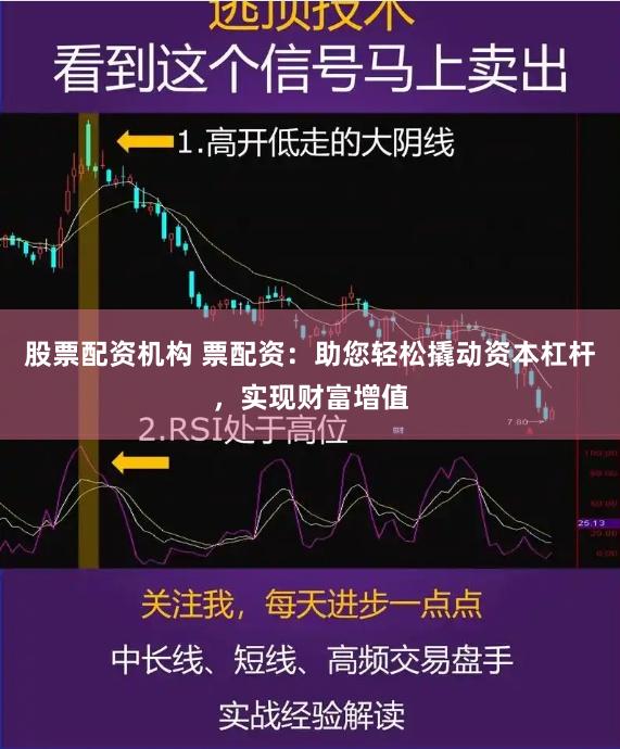 股票配资机构 票配资：助您轻松撬动资本杠杆，实现财富增值