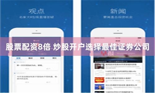 股票配资8倍 炒股开户选择最佳证券公司