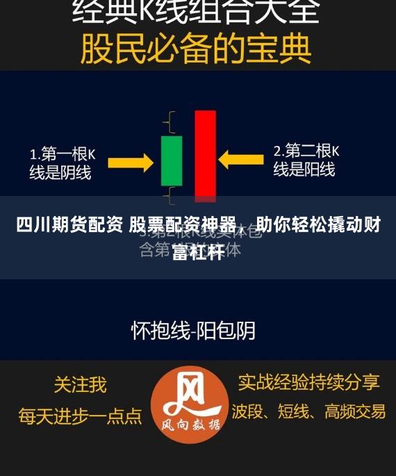 四川期货配资 股票配资神器，助你轻松撬动财富杠杆