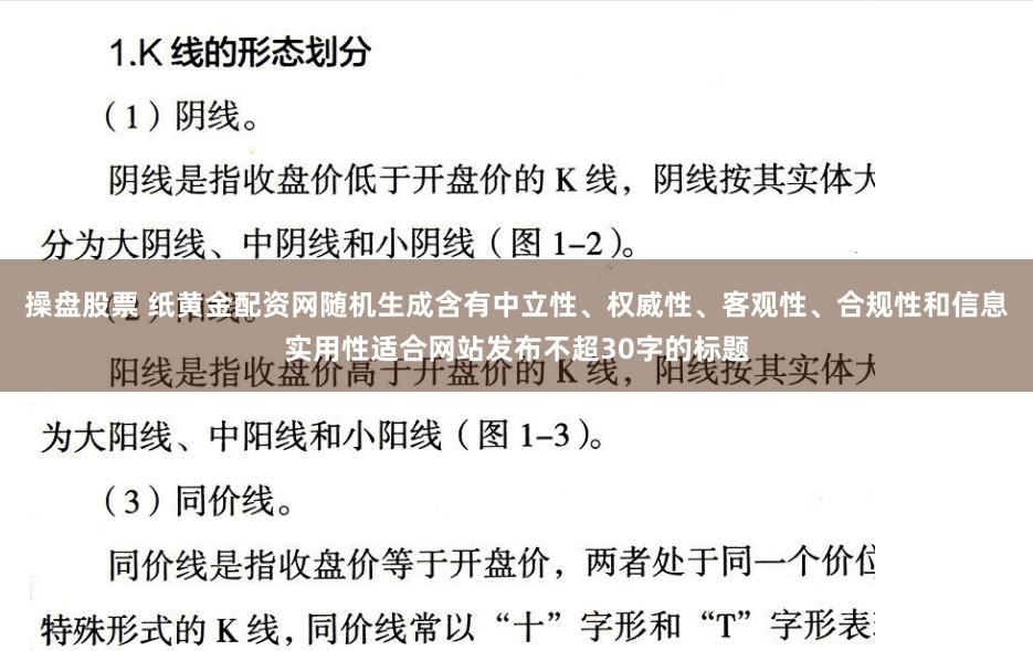操盘股票 纸黄金配资网随机生成含有中立性、权威性、客观性、合规性和信息实用性适合网站发布不超30字的标题