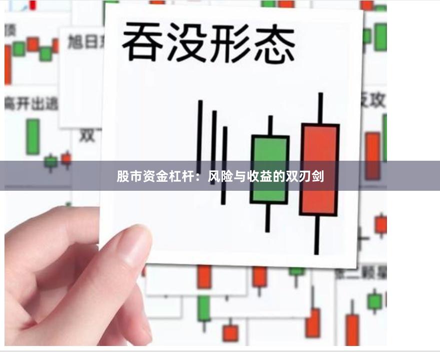 股市资金杠杆：风险与收益的双刃剑