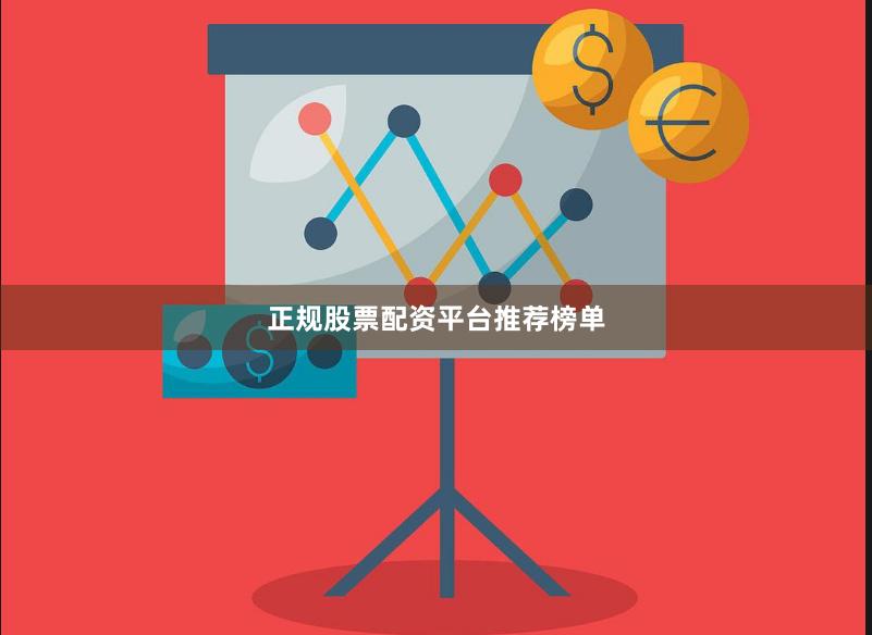 正规股票配资平台推荐榜单