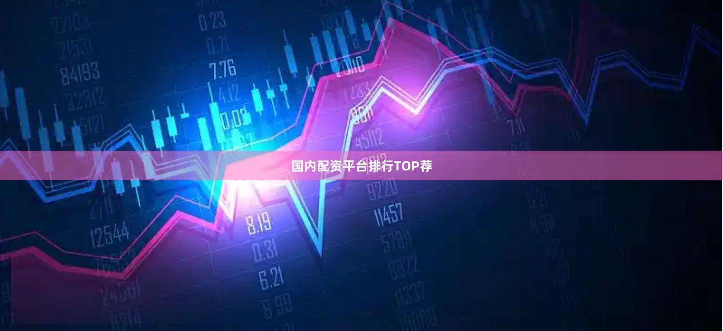 国内配资平台排行TOP荐