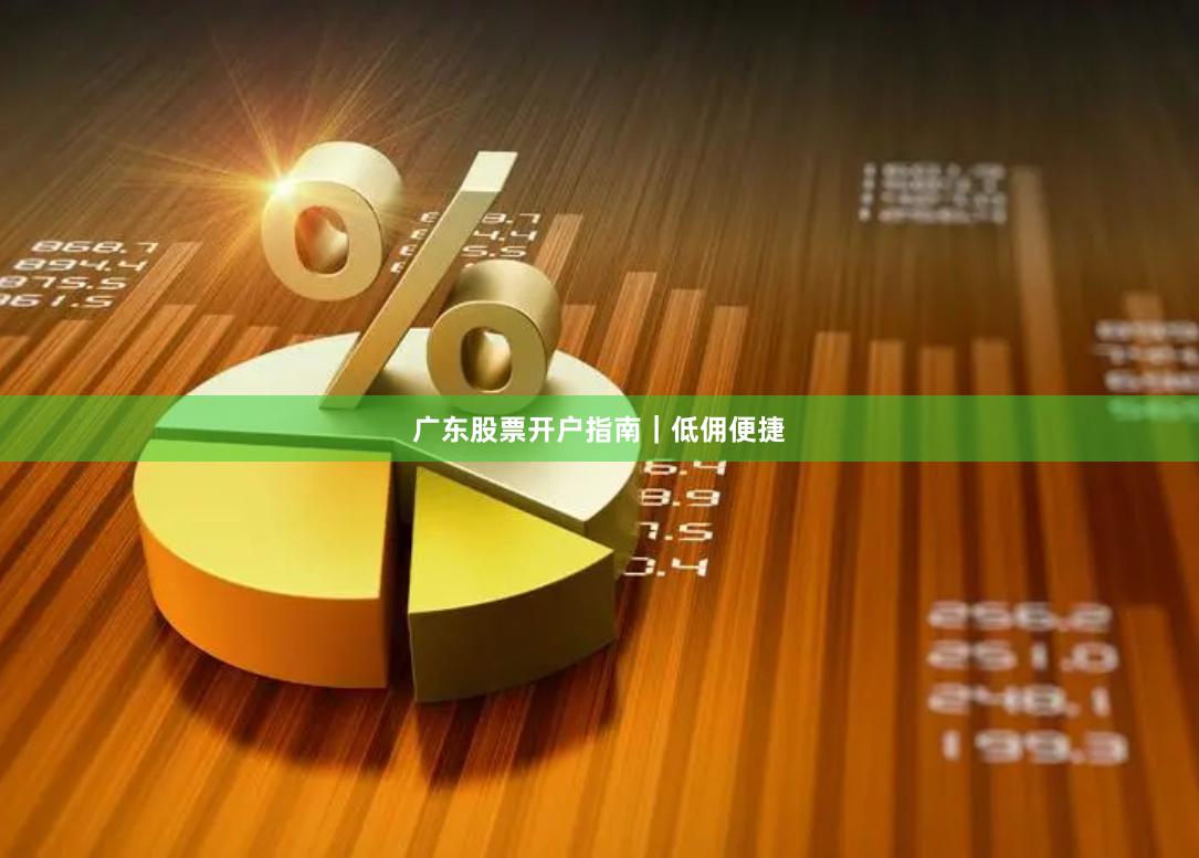 广东股票开户指南｜低佣便捷