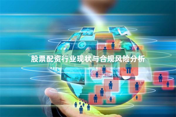 股票配资行业现状与合规风险分析