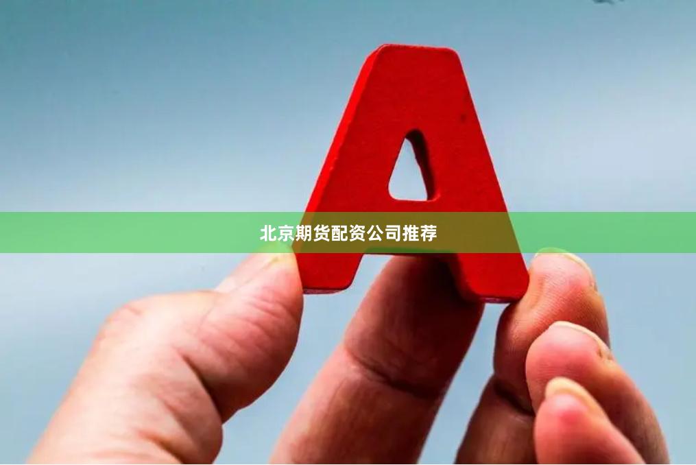 北京期货配资公司推荐