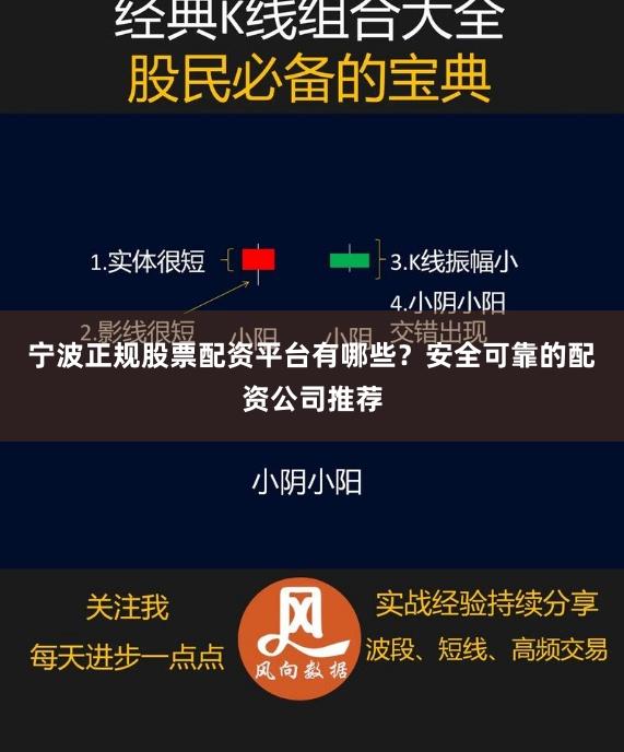 宁波正规股票配资平台有哪些？安全可靠的配资公司推荐