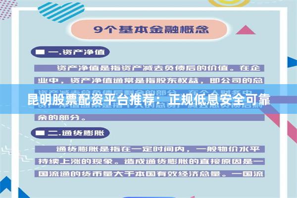 昆明股票配资平台推荐：正规低息安全可靠