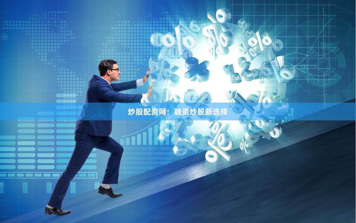 炒股配资网：融资炒股新选择