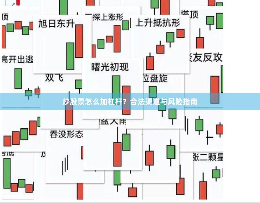 炒股票怎么加杠杆?合法渠道与风险指南