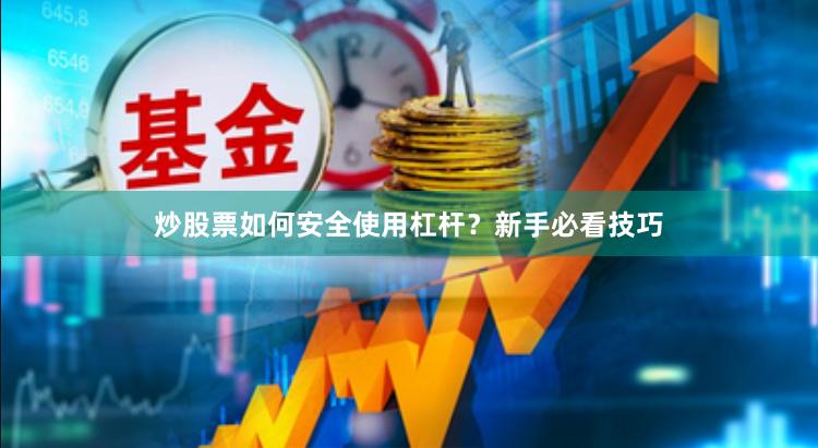 炒股票如何安全使用杠杆？新手必看技巧