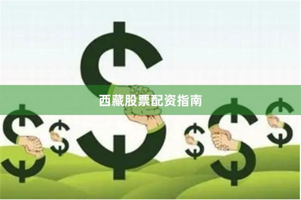 西藏股票配资指南