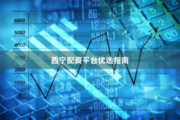 西宁配资平台优选指南