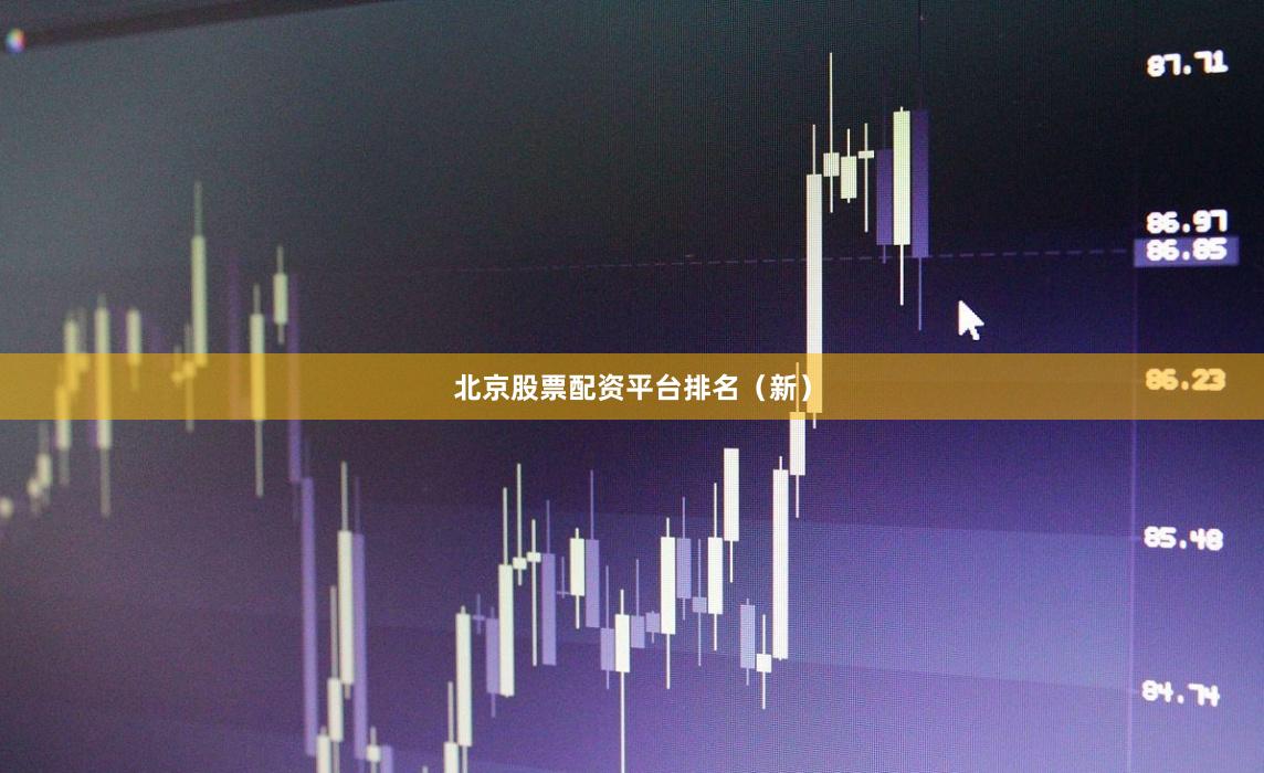 北京股票配资平台排名（新）